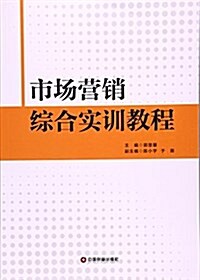 市场營销综合實训敎程 (平裝, 第1版)