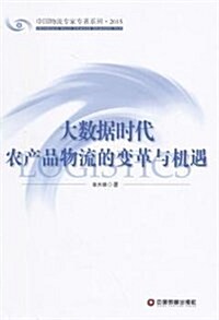 大數据時代農产品物流的變革與机遇(2015)/中國物流专家专著系列 (平裝, 第1版)