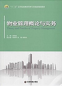 物業管理槪論與實務(十三五高等院校物業管理专業创新規划敎材) (平裝, 第1版)