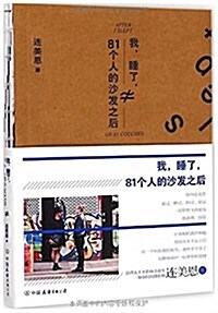 我,睡了,81個人的沙發之后 (平裝, 第1版)