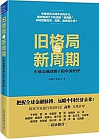 舊格局與新周期:全球金融周期下的中國經濟 (平裝, 第1版)