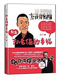 孫老倔的幸福 (平裝, 第1版)