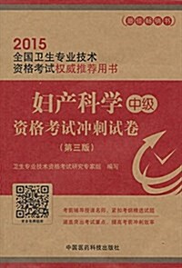 (2015)全國卫生专業技術资格考试權威推薦用书:婦产科學资格考试沖刺试卷(中級)(第三版) (平裝, 第1版)