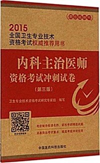 (2015)全國卫生专業技術资格考试權威推薦用书:內科主治醫師资格考试沖刺试卷(第三版) (平裝, 第3版)