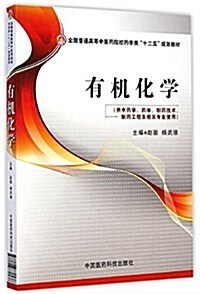 全國普通高等中醫药院校药學類十二五規划敎材:有机化學 (平裝, 第1版)