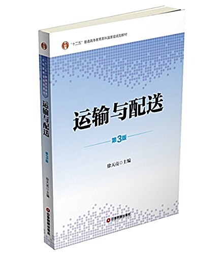 十二五普通高等敎育本科國家級規划敎材:運输與配送(第3版) (平裝, 第3版)