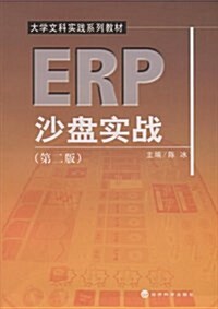 ERP沙盤實戰(第2版) (平裝, 第1版)