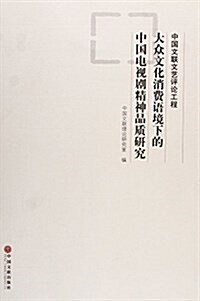 大衆文化消费语境下的中國電视劇精神品质硏究 (平裝, 第1版)