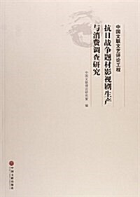 抗日戰爭题材影视劇生产與消费调査硏究 (平裝, 第1版)