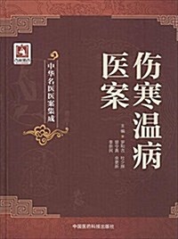 傷寒溫病醫案 (平裝, 第1版)