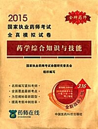 (2015)國家執業药師考试全眞模擬试卷:药學综合知识與技能(附學习卡) (平裝, 第1版)