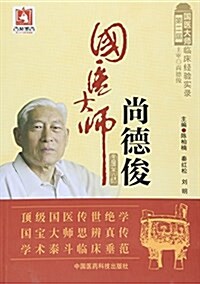 第二屆國醫大師臨牀經验實錄:國醫大師尙德俊 (平裝, 第1版)