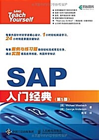 SAP入門經典(第5版) (平裝, 第1版)