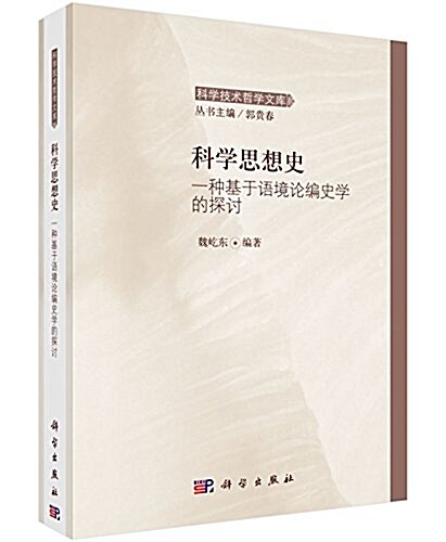 科學思想史:一种基于语境論编史學的探讨 (平裝, 第1版)