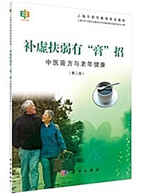 上海市老年敎育普及敎材·补虛扶弱有膏招:中醫膏方與老年健康(第二版) (平裝, 第2版)