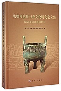 瑠璃河遗址與燕文化硏究論文集:紀念北京建城3060年 (精裝, 第1版)