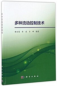 多种流動控制技術 (平裝, 第1版)