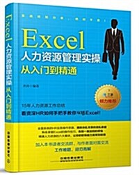 Excel人力资源管理實操從入門到精通 (平裝, 第1版)