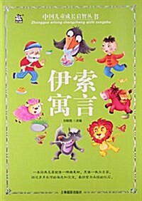 伊索寓言/中國兒童成长啓智叢书 (平裝, 第1版)