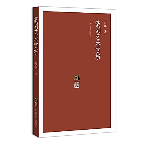 篆刻藝術赏析 (平裝, 第1版)