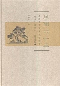 風雨六十年(1956-2015上海市中醫文獻館館史)(精) (精裝, 第1版)