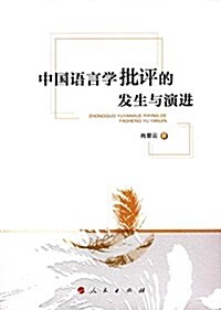 中國语言學批评的發生與演进 (平裝, 第1版)