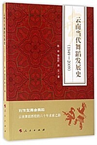 云南當代舞蹈發展史(1949-2009) (平裝, 第1版)