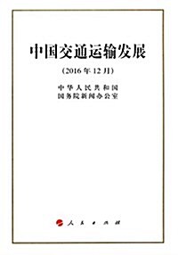 中國交通運输發展(2016年12月) (平裝, 第1版)