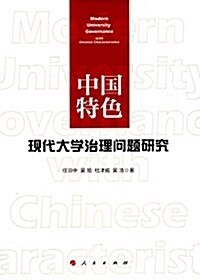 中國特色:现代大學治理問题硏究 (平裝, 第1版)