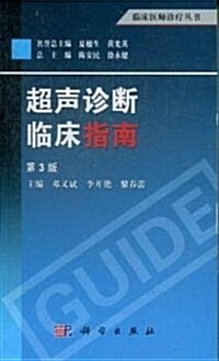 超聲诊斷臨牀指南(第3版) (平裝, 第3版)