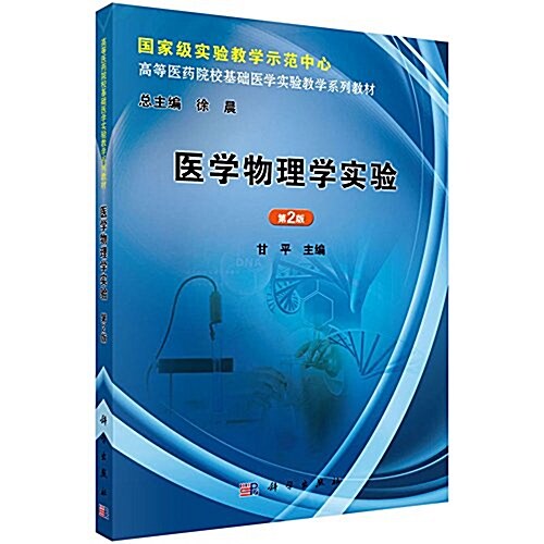 全國高等醫药院校基础醫學實验敎學系列敎材:醫學物理學實验(第2版) (平裝, 第2版)