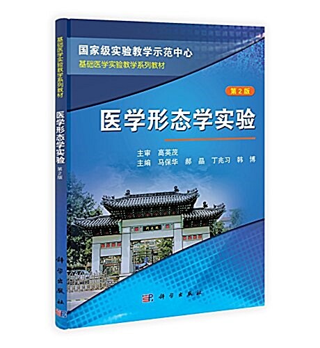 國家級實验敎學示范中心基础醫學實验敎學系列敎材:醫學形態學實验(第2版) (平裝, 第2版)