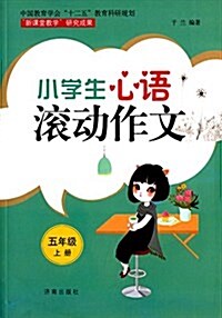 小學生心语滾動作文(五年級上冊) (平裝, 第1版)