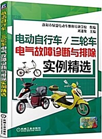 電動自行车 三輪车電氣故障诊斷與排除實例精選(第2版) (平裝, 第2版)
