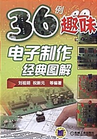 36例趣味電子制作經典圖解 (平裝, 第2版)