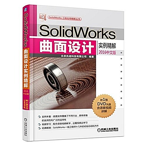 SolidWorks曲面设計實例精解(2016中文版) (平裝, 第5版)
