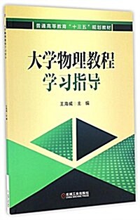 普通高等敎育十三五規划敎材:大學物理敎程學习指導 (平裝, 第1版)