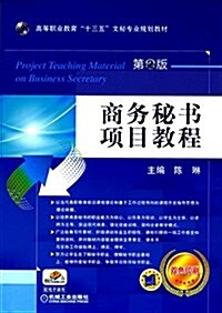 高等職業敎育十三五文秘专業規划敎材:商務秘书项目敎程(雙色)(第2版) (平裝, 第2版)