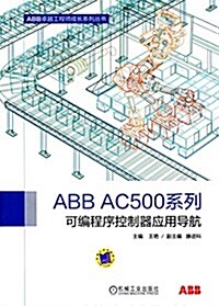 ABB AC500系列可编程序控制器應用導航 (平裝, 第1版)