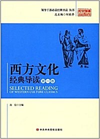 西方文化經典導讀(第1卷)/領導干部必讀經典導讀叢书 (平裝, 第1版)