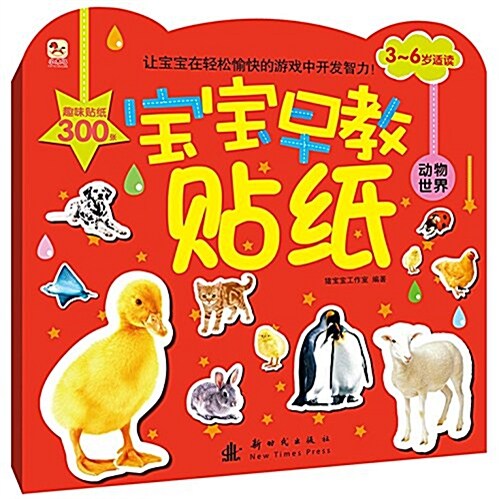 寶寶早敎贴纸 動物世界 (平裝, 第1版)