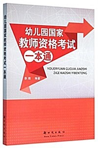 幼兒園國家敎師资格考试一本通 (平裝, 第1版)