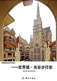 風情旅游商業步行街设計:世界城·光谷步行街 (平裝, 第1版)