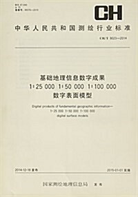 基础地理信息數字成果1:25000 1:50000 1:100000數字表面模型(CH T9023-2014)/中華人民共和國测绘行業標準 (平裝, 第1版)