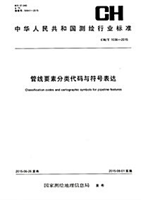 中華人民共和國测绘行業標準:管线要素分類代碼與符號表达(CH T1036-2015) (平裝, 第1版)