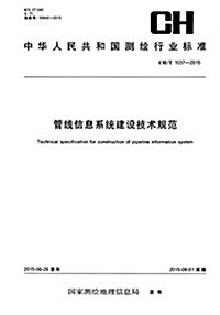 中華人民共和國测绘行業標準:管线信息系统建设技術規范(CH T1037-2015) (平裝, 第1版)