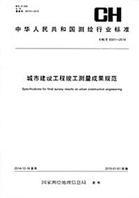 中華人民共和國测绘行業標準:城市建设工程竣工测量成果規范(CH/T6001-2014) (平裝, 第1版)