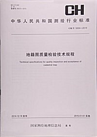 地籍圖质量檢验技術規程(CH T5004-2014)/中華人民共和國测绘行業標準 (平裝, 第1版)