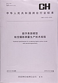 數字表面模型航空攝影测量生产技術規程(CH T3012-2014)/中華人民共和國测绘行業標準 (平裝, 第1版)