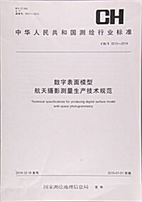 數字表面模型航天攝影测量生产技術規程(CH T3013-2014)/中華人民共和國测绘行業標準 (平裝, 第1版)
